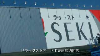 ドラッグストア　セキ東京瑞穂町店大きな看板設置