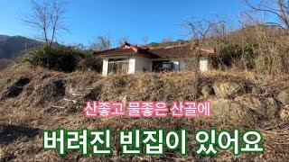 산좋고 물좋은 산골에 버려진 빈집 조금만수리하면 생활가능 …