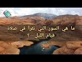 صلاة قيام الليل ، ما هي السور التي تقرأ فيها ؟ و كم عدد ركعاتها ؟ و ما هو افضل وقت لأداءها