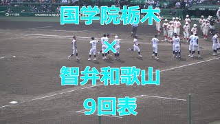 智弁和歌山のジョックロックを打ち破る、國學院栃木　2022夏の甲子園