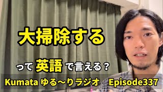 「もう大掃除した？」「大掃除しないと」って英語で言える？ Kumataゆる〜りラジオ Episode337