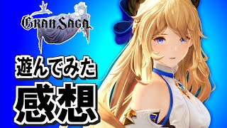 【 感想 】 グランサガ : 原神ほどのインパクトは無い、リッチな量産MMORPG。