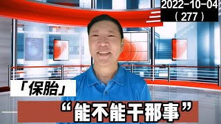 保胎能不能干那事 2 | 保胎系列 20221004