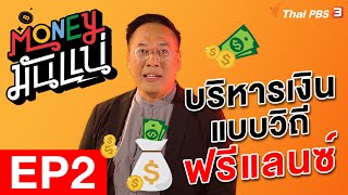 ตอน บริหารเงินแบบวิถีฟรีแลนซ์ | EP.2 |  Money มันแน่