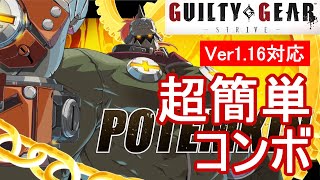 GUILTY GEAR -STRIVE-/GGST ポチョムキン 超簡単コンボ (Ver1.16対応)