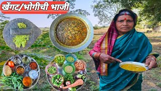 खेंगट/भोगीची भाजी रेसिपी|bhogichi bhaji recipe|khengat recipe|खेंगट|