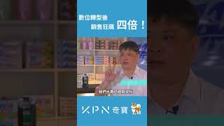 數位轉型後 銷售狂飆四倍！【KPN奇寶】#shorts