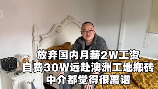 34岁管理层老哥，放弃国内月薪2W工资，远赴澳洲工地搬砖