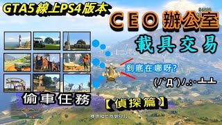 CEO辦公室偷車任務【偵探篇】詳細的~詳盡的偷取過程與分享GTA5線上PS4版本