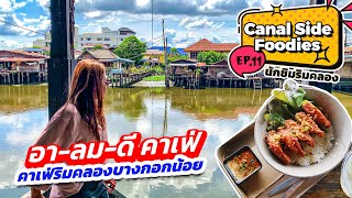 EP11 นักชิมริมคลอง Arelomdee Cafe' อาลมดี คาเฟ่ บางกรวย นนทบุรี | Canal-side foodies BKK suburbs