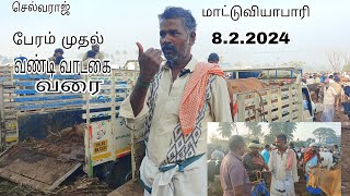 ஈரோடு மாட்டுசந்தை கருங்கள்பாளையம் 8.2.2024