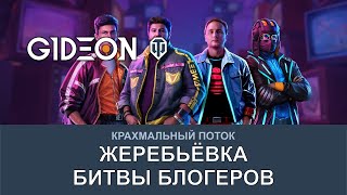 Стрим: ЖЕРЕБЬЁВКА БИТВЫ БЛОГЕРОВ! СМОТРИМ И ОПРЕДЕЛЯЕМСЯ С КОМАНДОЙ!