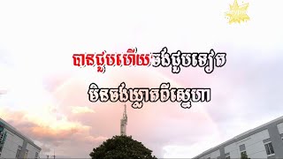 បានជួបហើយចង់ជួបទៀត ភ្លេងសុទ្ធ