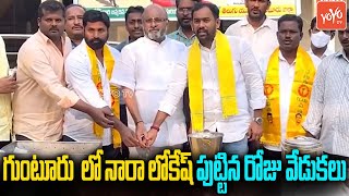 Nara Lokesh Birthday Celebrations at Guntur | Chandrababu Naidu | TDP Party | AP News | YOYO TV