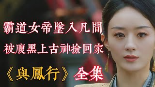 趙麗穎二搭林更新 一口气看完《本王在此》又名《与凤行》全集 霸道女王爺墜入凡間被腹黑上古神捡回家，开局逃婚邂逅真爱，没想到喜欢的竟然是上古真神！