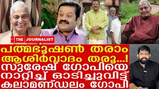 കോഴകൊടുത്ത് വോട്ട്... സുരേഷ് ഗോപിയെ ഓടിച്ച്  കലാമണ്ഡലം ഗോപി I Suresh Gopi