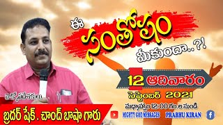 అంశం...ఈ సంతోషం మీకుందా!...? //బ్రదర్ . చాంద్ భాషా గారు