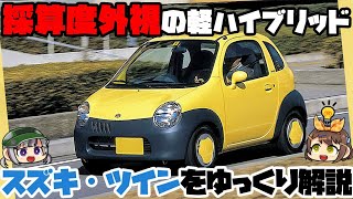 【ゆっくり解説】マニア受け抜群!!?走りも楽しいシティコミューター、スズキ・ツイン【クセがスゴい車】