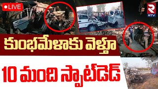 Kumbh Mela Road Accident🔴LIVE : కుంభమేళాకు వెళ్తూ 10 మంది | Prayagraj National Highway | RTV