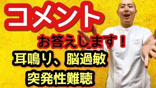 【メニエール病と脳過敏のコメント】耳鳴り、頭鳴りで悩まれる方にご返答！骨盤矯正、突発性難聴にセルフケアは効かない！？