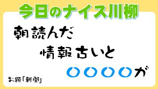 今日の川柳　2022年4月6日(水)の投稿より