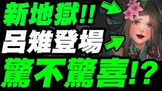 【神魔之塔】呂雉『居然是地獄級！』技能介紹！你們都猜對了嗎？【斷腸思慕・呂雉】【小許】