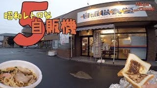 昭和レトロな自販機 その５　斬新メニュー「自販機食堂」群馬