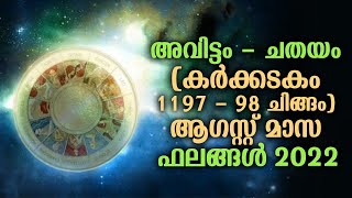 അവിട്ടം - ചതയം (കർക്കടകം 1197 - 98 ചിങ്ങം)  ആഗസ്റ്റ് മാസ ഫലങ്ങൾ 2022 | Avittam Chathayam August 2022