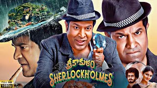 Srikakulam Sherlock Holmes | Full HD Movie In Telugu | Vennela Kishore | Ananya N | Facts \u0026 Review