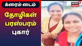 க்ரைம் டைம் : தோழிகள் பண மோசடி பகீர் : தோழிகள் எதிரியானது எப்படி? | Crime Time