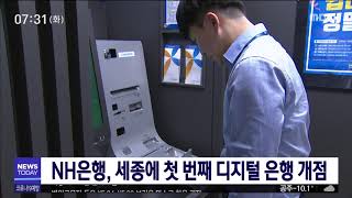 NH은행, 세종에 첫 번째 디지털 은행 개점