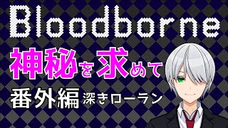 【ゆる縛実況】神秘を求めてヤーナムへ番外編5【Bloodborne】ブラッドボーン　ブラボ