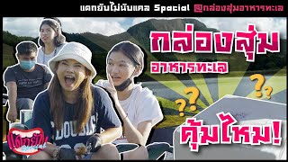 แดกยับไม่นับแคล special ตั้งแคมป์แกะกล่องสุ่มอาหารทะเลแบบจัดเต็ม