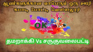 LIVE| THAMARAKI 🆚  SARUKUVALAIPATTI |ROUND 02 |MEN'S KABADDI MATCH VELLALUR