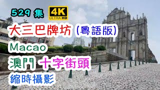 大三巴牌坊｜Macao 澳門十字街頭｜粵語版｜4K｜529集