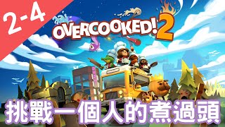 【OVERCOOKED2/煮過頭2】邊緣人也能玩!!!  一個人的煮過頭 2-4