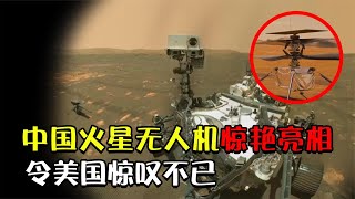 中国航天技术再逆袭火星无人机霸气亮相令美国惊叹不已【科普局】