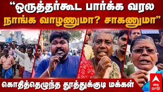 Thoothukudi flood | ”ஒருத்தர்கூட பார்க்க வரல! நாங்க வாழணுமா? சாகணுமா” கொதித்தெழுந்த மக்கள்