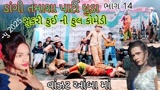 ડાંગી તમાશા પાર્ટી ધુડા dangi tamasa parti dhuda સુકરી ફૂઈ ની ફુલ કોમેડી ભાગ14 વાંઝટ આંબા માં 2025 .