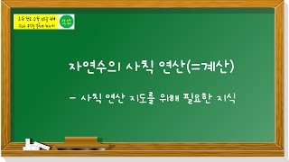 덧셈, 뺄셈,  곱셈, 나눗셈 지도를 위해 필요한 지식