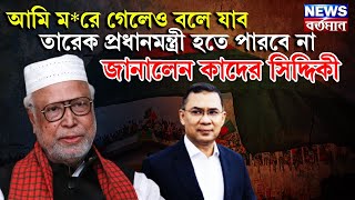 আমি ম*রে গেলেও বলে যাব তারেক প্রধানমন্ত্রী হতে পারবে না, জানালেন কাদের সিদ্দিকী