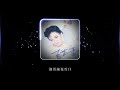 王芷蕾jeanette wang 《八千里的相會》official lyric video