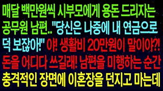 (사연열차)매달 백만원씩 시부모 용돈드리자는 남편..\