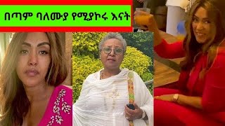 📌በጣም የሚደነቁ📌ከጊዜው ጋር የሚራመዱ ጠንካራ እናት‼️ | EthioElsy | Ethiopian