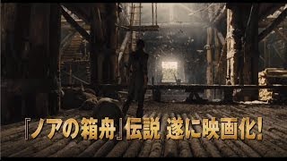 『ノア 約束の舟』予告編