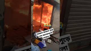 গতকাল নরসিংদী বাবুর হাটে আগুন লেগে পুড়ে গেল অনেকগুলো দোকান😭#shorts