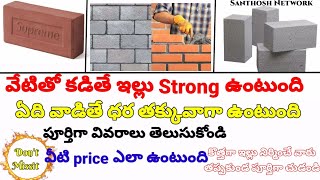 Red Brick \u0026Cement Brick (aac)whats between Variation Explanation in telugu By \