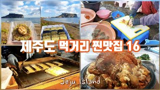 실패 없는 제주도 맛집\u0026먹거리 베스트 16 | Jeju Island Mukbang Best 16 서귀포맛집, 성산맛집, 애월맛집, 제주동문시장, 제주시맛집, 표선맛집, 해변맛집 등