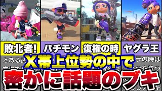 スプラトゥーン3の上位勢の間で密かに話題になっている武器！【スプラトゥーン3】【ゆっくり解説】