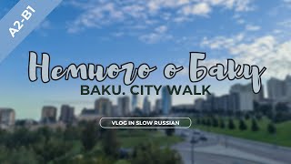 Vlog for practicing Russian. A2/B1 - Baku. Listening practice